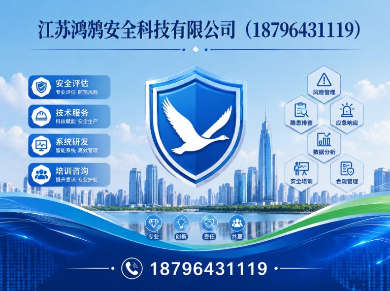黄南江苏鸿鹄安全科技有限公司展示图